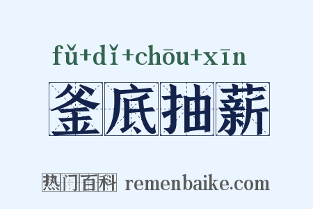 釜底抽薪是什么意思的图片